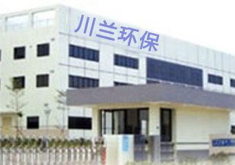 广州川兰水处理设备有限公司